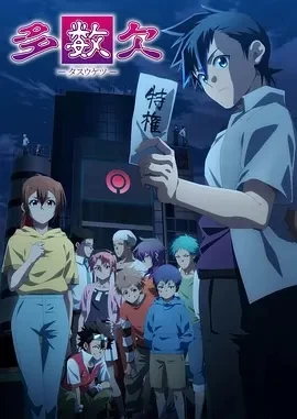 多数欠（2024）全24集-百度网盘1080P高清日漫资源