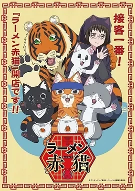 拉面赤猫（2024）全12集-百度网盘1080P动漫高清资源