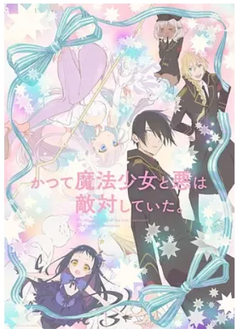 魔法少女与恶曾是敌人