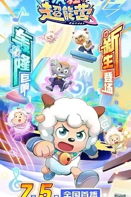 喜羊羊与灰太狼之疯狂超能营（2024）1080P百度网盘资源动漫全集动画免费高清在线观看