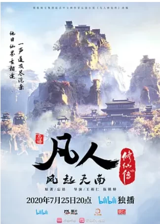 凡人修仙传