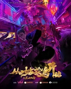 从姑获鸟开始之龙城风云（2024）1080P百度网盘资源动漫全集动画免费高清在线