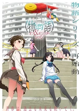 物语系列