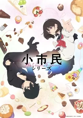 小市民系列（2024）更至10集-百度网盘1080P高清日漫资源
