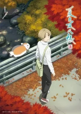 夏目友人帐