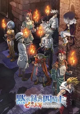 七大罪：默示录的四骑士