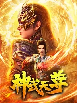 神武天尊（2024）更至24集-百度网盘1080P高清免费动漫资源