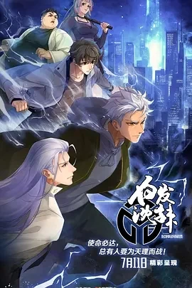 白发沈辣（2024）1080P百度网盘资源动漫全集动画免费高清在线观看