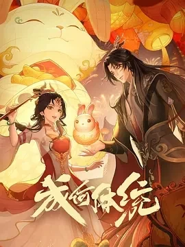 成何体统（2024）全24集-百度网盘1080P动漫高清资源