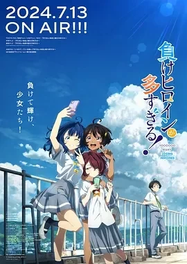败北女角太多了！（2024）全12集-百度网盘1080P高清日漫资源