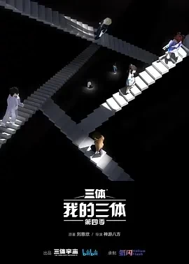 我的三体