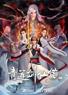 青莲剑仙传（2023）4K百度网盘资源动漫全集动画免费高清在线观看