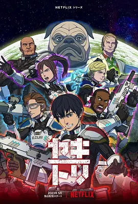YAKITORI：行星轨道敢死队（2023）百度网盘资源动漫全集动画免费高清在线观看