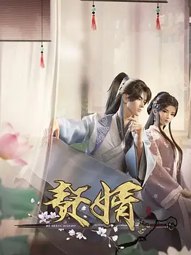 赘婿（2023）百度网盘资源动漫全集动画免费高清在线观看
