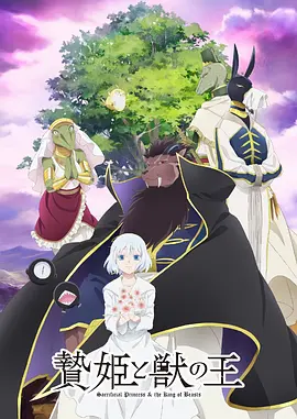 祭品公主与兽王（2023）百度网盘资源动漫全集动画免费高清在线观看