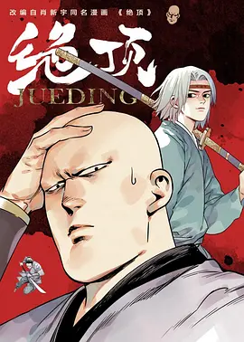 绝顶（2021）百度网盘资源动漫全集动画免费高清在线观看