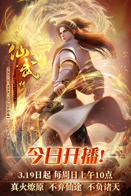 仙武传（2023）百度网盘资源动漫全集动画免费高清在线观看