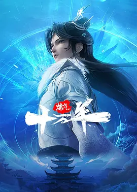 炼气十万年（2023）更至219集-百度网盘1080P高清动漫资源