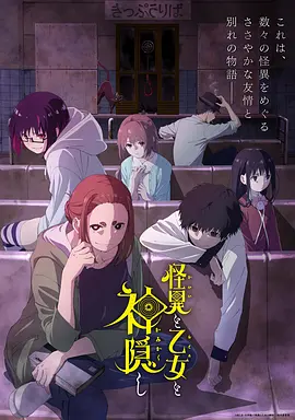 怪异少女神隐（2024）1080P百度网盘资源动漫全集动画免费高清在线观看