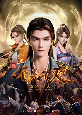 不死不灭之少年出山（2023）1080P百度网盘资源动漫全集动画免费高清在线观看