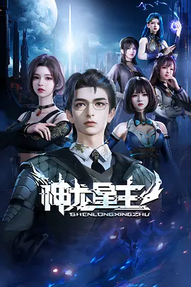 神龙星主（2024）1080P百度网盘资源动漫全集动画免费高清在线观看