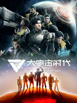 大宇宙时代（2024）1080P百度网盘资源动漫全集动画免费高清在线观看