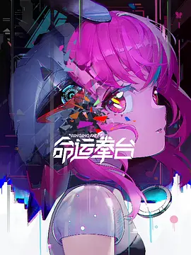 命运拳台（2023）1080P百度网盘资源动漫全集动画免费高清在线观看