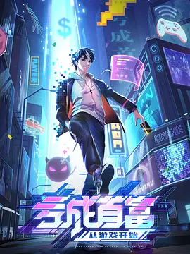 亏成首富从游戏开始（2024）4K百度网盘资源动漫全集动画免费高清在线观看