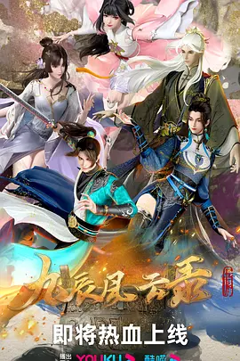 九辰风云录（2023）1080P百度网盘资源动漫全集动画免费高清在线观看