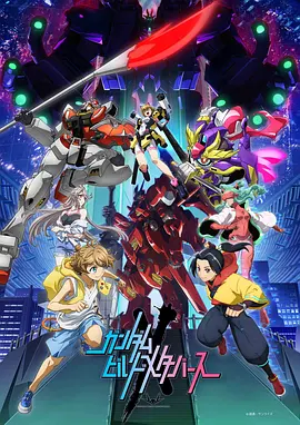 高达创制元宇宙（2023）1080P百度网盘资源动漫全集动画免费高清在线观看