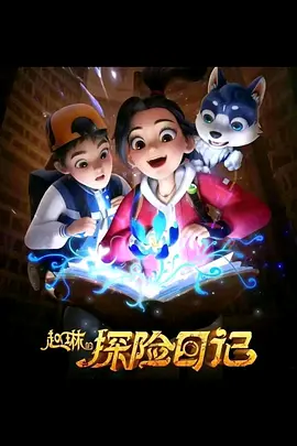 赵琳的探险日记（2023）1080P百度网盘资源动漫全集动画免费高清在线观看