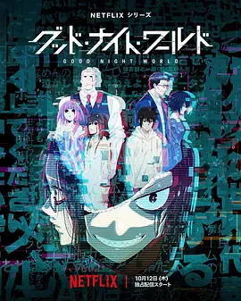 晚安世界（2023）1080P百度网盘资源动漫全集动画免费高清在线观看