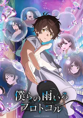 我们的雨色协议（2023）1080P百度网盘资源动漫全集动画免费高清在线观看