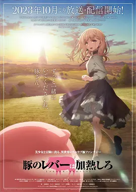 猪肝倒是热热再吃啊（2023）1080P百度网盘资源动漫全集动画免费高清在线观看