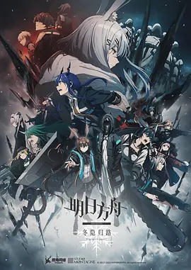 明日方舟：冬隐归路（2023）4K百度网盘资源动漫全集动画免费高清在线观看