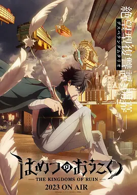 破灭之国（2023）1080P百度网盘资源动漫全集动画免费高清在线观看