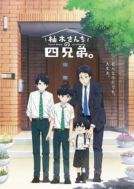柚木家的四兄弟（2023）1080P百度网盘资源动漫全集动画免费高清在线观看