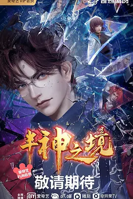 半神之境（2023）1080P百度网盘资源动漫全集动画免费高清在线观看