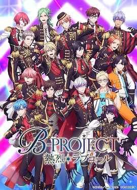 B-PROJECT（2023）1080P百度网盘资源动漫全集动画免费高清在线观看
