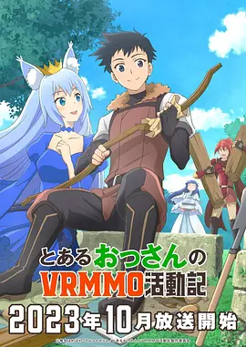 某大叔的VRMMO活动记（2023）1080P百度网盘资源动漫全集动画免费高清在线观看