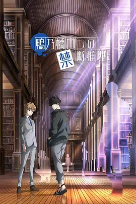 鸭乃桥论的禁忌推理（2023）1080P百度网盘资源动漫全集动画免费高清在线观看
