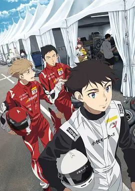 OVERTAKE！（2023）1080P百度网盘资源动漫全集动画免费高清在线观看