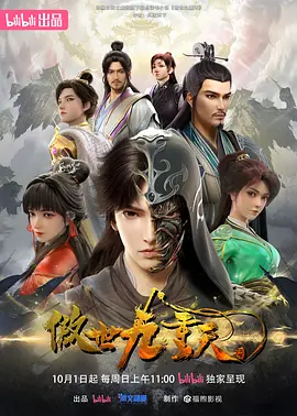 傲世九重天（2023）1080P百度网盘资源动漫全集动画免费高清在线观看