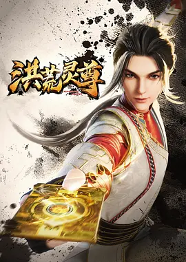洪荒灵尊（2023）1080P百度网盘资源动漫全集动画免费高清在线观看