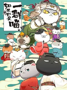如果历史是一群喵