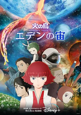 火之鸟：伊甸17（2023）1080P百度网盘资源动漫全集动画免费高清在线观看