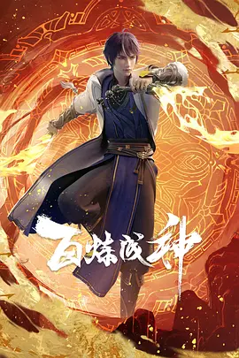 百炼成神（2022）1080P百度网盘资源动漫全集动画免费高清在线观看