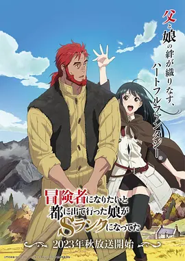 想当冒险者的女儿到首都当了等级S的冒险者（2023）1080P百度网盘资源动漫全集动画免费高清在线观看