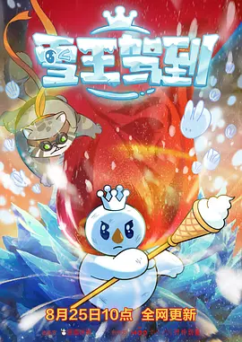 雪王驾到（2023）1080P百度网盘资源动漫全集动画免费高清在线观看