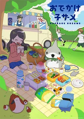 小鲨鱼去郊游（2023）1080P百度网盘资源动漫全集动画免费高清在线观看